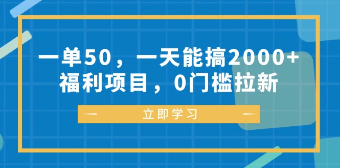 一单50，一天能搞2000+，福利项目，0门槛拉新-一人公司创业项目 - 淘金吧