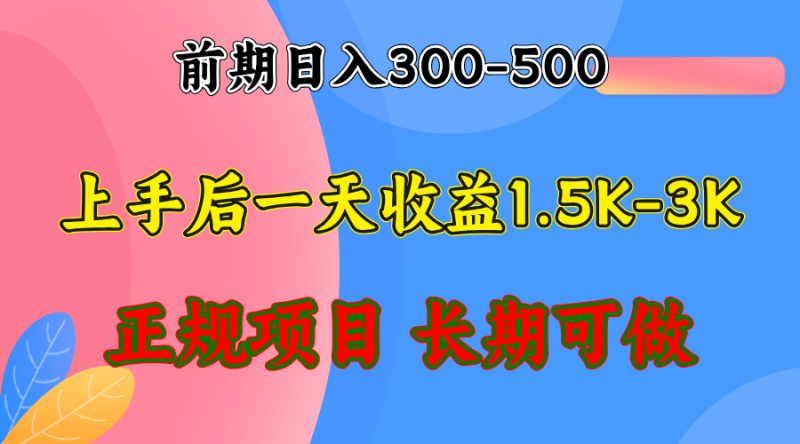 前期收益300-500左右.熟悉后日收益1500-3000+,稳定项目,全年可做-一人公司创业项目 - 淘金吧