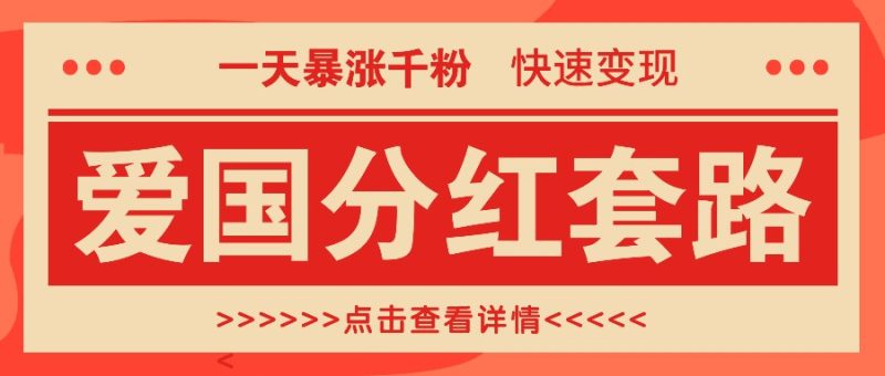 一个极其火爆的涨粉玩法,一天暴涨千粉的爱国分红套路,快速变现日入300+-一人公司创业项目 - 淘金吧
