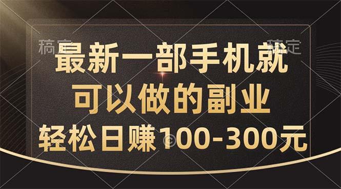 最新一部手机就可以做的副业，轻松日赚100-300元-一人公司创业项目 - 淘金吧