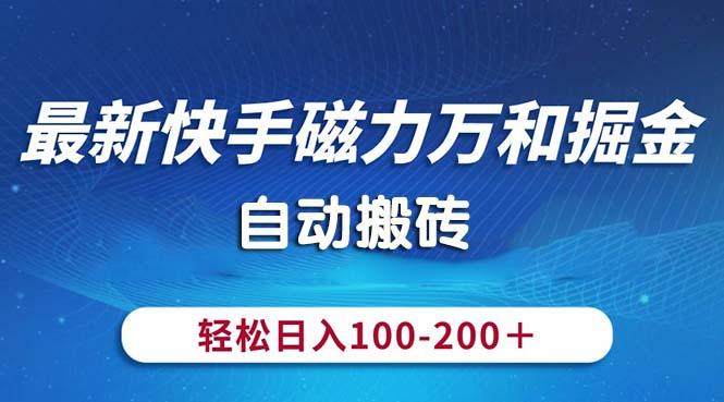 最新快手磁力万和掘金，自动搬砖，轻松日入100-200，操作简单-一人公司创业项目 - 淘金吧
