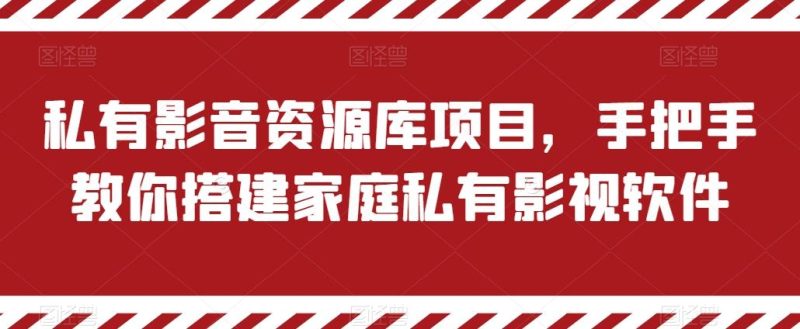 私有影音资源库项目,手把手教你搭建家庭私有影视软件【揭秘】-一人公司创业项目 - 淘金吧