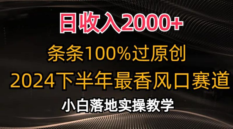 日收入2000+，条条100%过原创，2024下半年最香风口赛道，小白轻松上手-一人公司创业项目 - 淘金吧