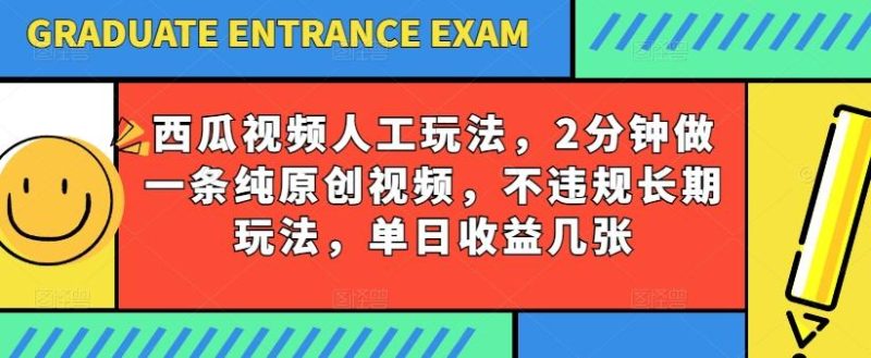 西瓜视频写字玩法，2分钟做一条纯原创视频，不违规长期玩法，单日收益几张-一人公司创业项目 - 淘金吧