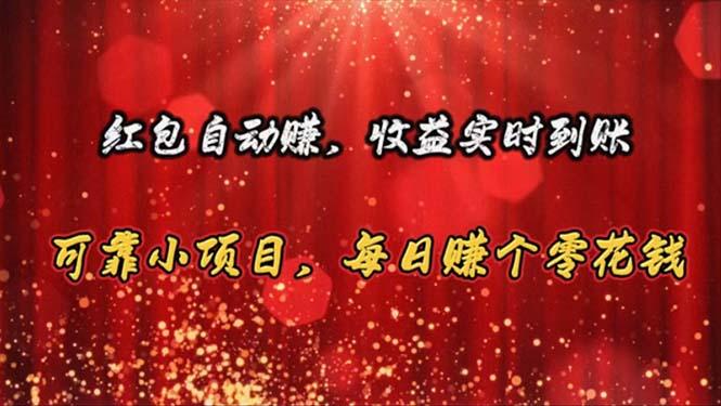 红包自动赚，收益实时到账 可靠小项目，每日赚个零花钱-一人公司创业项目 - 淘金吧