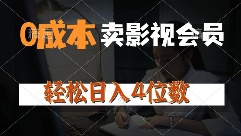 0成本售卖影视会员，一天上百单，轻松日入4位数，月入3w+-一人公司创业项目 - 淘金吧