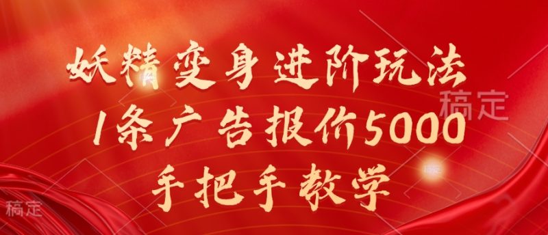 妖精变身进阶玩法,1条广告报价5000,手把手教学【揭秘】-一人公司创业项目 - 淘金吧