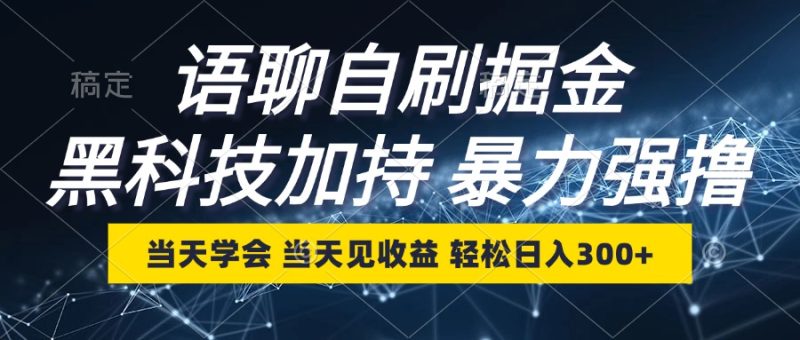 语聊自刷掘金,当天学会,当天见收益,轻松日入300+-一人公司创业项目 - 淘金吧