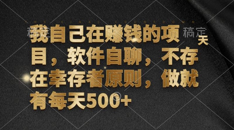我自己在赚钱的项目，软件自聊，不存在幸存者原则，做就有每天500+-一人公司创业项目 - 淘金吧