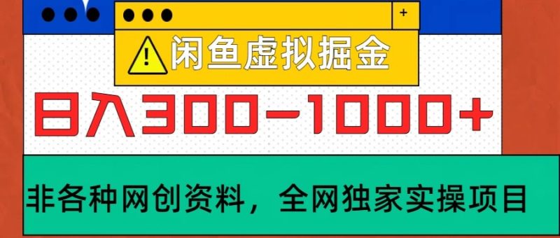 闲鱼虚拟,日入300-1000+实操落地项目-一人公司创业项目 - 淘金吧