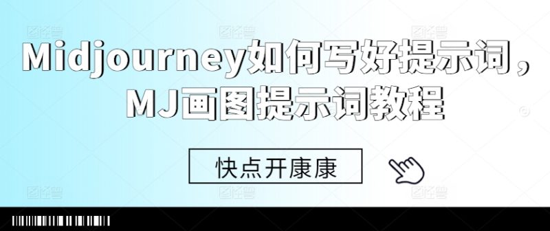 Midjourney如何写好提示词，MJ画图提示词教程-一人公司创业项目 - 淘金吧