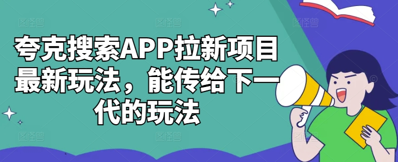 夸克搜索APP拉新项目最新玩法，能传给下一代的玩法-一人公司创业项目 - 淘金吧