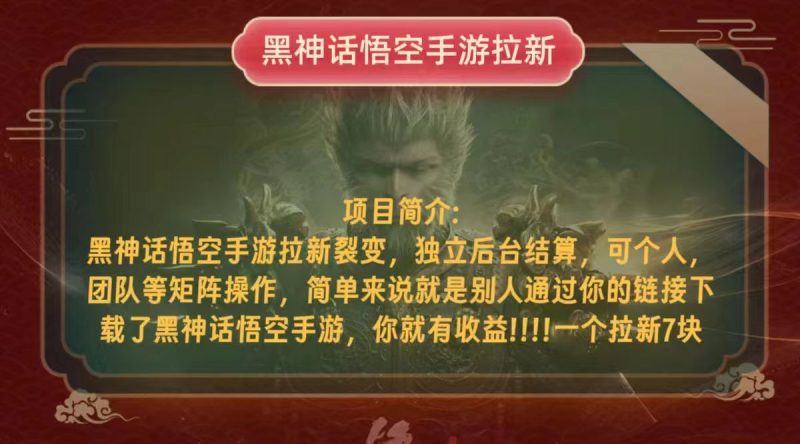 黑神话悟空小白简单无脑操作拉新单天收益一千+-一人公司创业项目 - 淘金吧