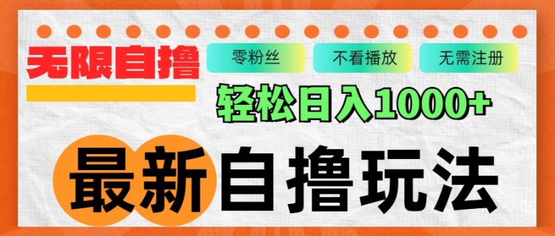 最新自撸拉新玩法，无限制批量操作，轻松日入1000+-一人公司创业项目 - 淘金吧