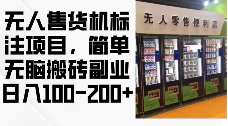 无人售货机标注项目,简单无脑搬砖副业,日入100-200+-一人公司创业项目 - 淘金吧