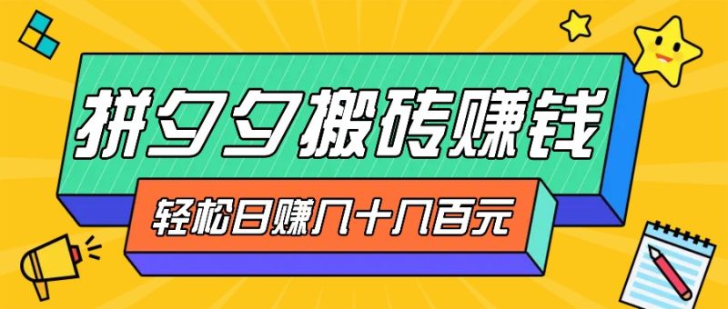 拼夕夕搬砖零撸新手小白可做,三重获利稳稳变现,无脑操作日入几十几百元-一人公司创业项目 - 淘金吧