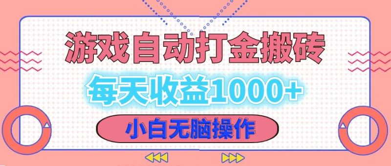 老款游戏自动打金搬砖，每天收益1000+ 小白无脑操作-一人公司创业项目 - 淘金吧