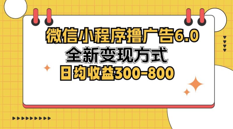 微信小程序撸广告6.0，全新变现方式，日均收益300-800-一人公司创业项目 - 淘金吧