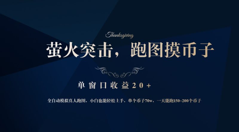 背靠大厂网易游戏公司，萤火突击全程模拟真人跑图捡币子，单窗口收益20+-一人公司创业项目 - 淘金吧