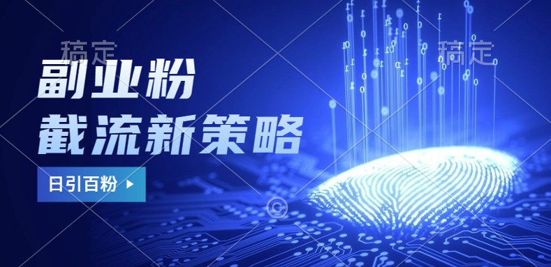 副业粉截流玩法与更新,不废号, 不封号。日引100+-一人公司创业项目 - 淘金吧