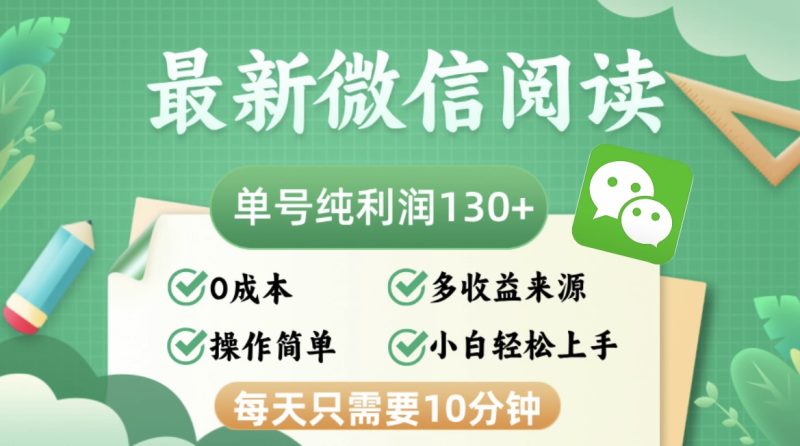 最新微信阅读,每日10分钟,单号利润130+,可批量放大操作,简单0成本-一人公司创业项目 - 淘金吧