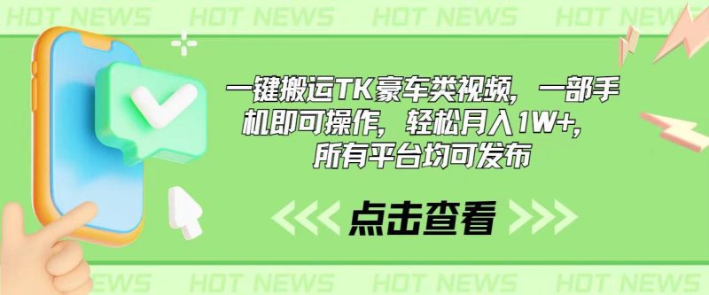 一键搬运TK豪车类视频，一部手机即可操作，轻松月入1W+，所有平台均可发布-一人公司创业项目 - 淘金吧