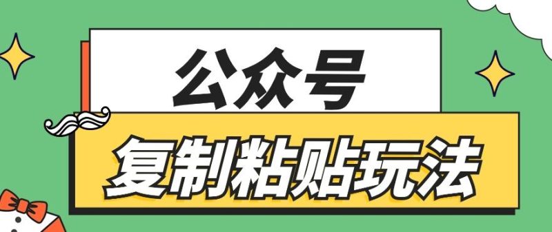 公众号复制粘贴玩法，月入20000+，新闻信息差项目，新手可操作-一人公司创业项目 - 淘金吧