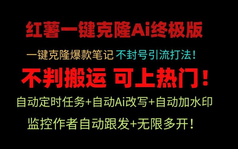 小红书一键克隆Ai终极版-流量爆炸！1.38.1版本-一人公司创业项目 - 淘金吧