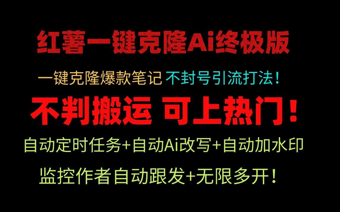 图片[1]-小红书一键克隆Ai终极版-流量爆炸！1.38.1版本-云创网