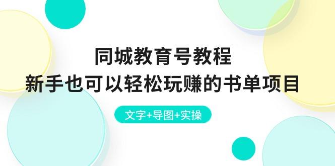同城教育号教程：新手也可以轻松玩赚的书单项目  文字+导图+实操-一人公司创业项目 - 淘金吧