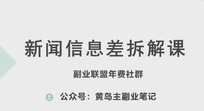 黄岛主·新赛道新闻信息差项目拆解课,实操玩法一条龙分享给你-一人公司创业项目 - 淘金吧
