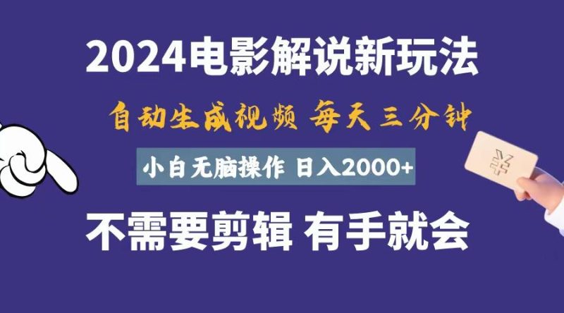 软件自动生成电影解说，一天几分钟，日入2000+，小白无脑操作-一人公司创业项目 - 淘金吧