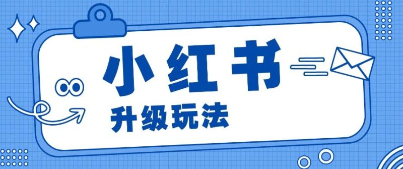 小红书商单升级玩法,知识账号,1000粉丝3-7天达成,单价150-200元-一人公司创业项目 - 淘金吧