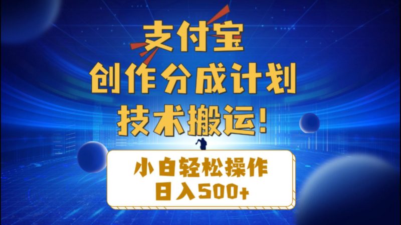 支付宝创作分成(技术搬运-一人公司创业项目 - 淘金吧