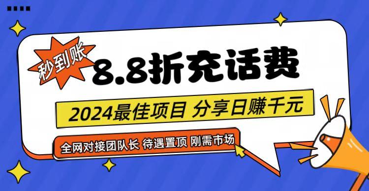 【享购App】8.8折充值话费，轻松日入千元，管道收益无上限，全网对接团队长-一人公司创业项目 - 淘金吧