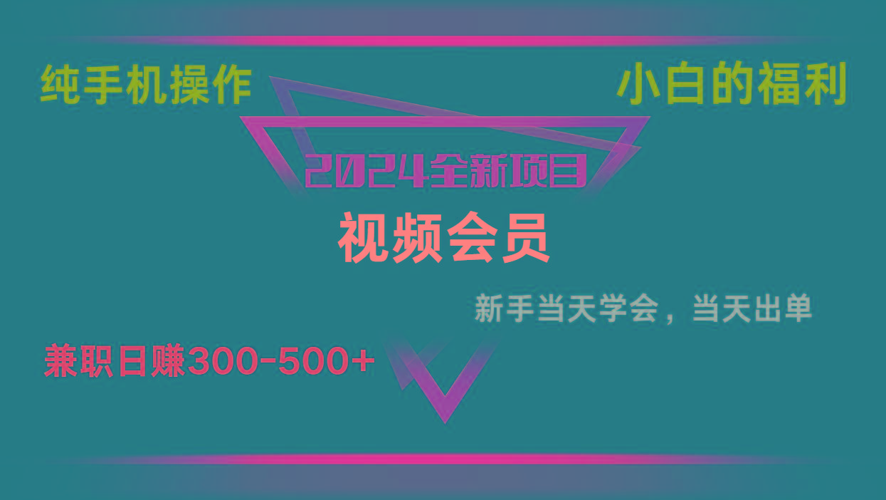 图片[1]-影视会员兼职日入500-800，纯手机操作当天上手当天出单 小白福利-云创网