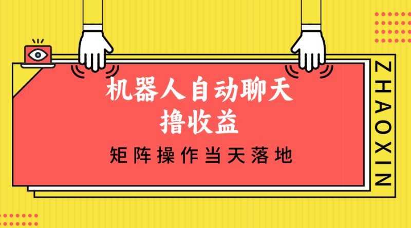 机器人自动聊天撸收益，单机日入500+矩阵操作当天落地-一人公司创业项目 - 淘金吧
