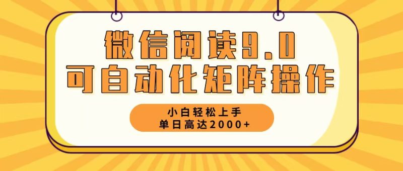 微信阅读9.0最新玩法每天5分钟日入2000＋-一人公司创业项目 - 淘金吧