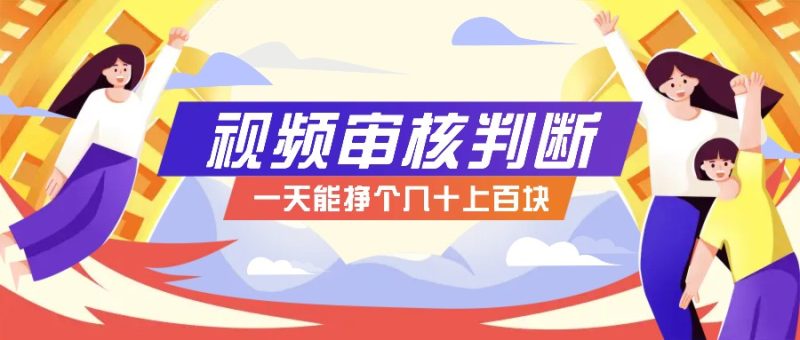 正规小项目,无人售货10秒视频审核判断,一天能挣个几十上百块!-一人公司创业项目 - 淘金吧