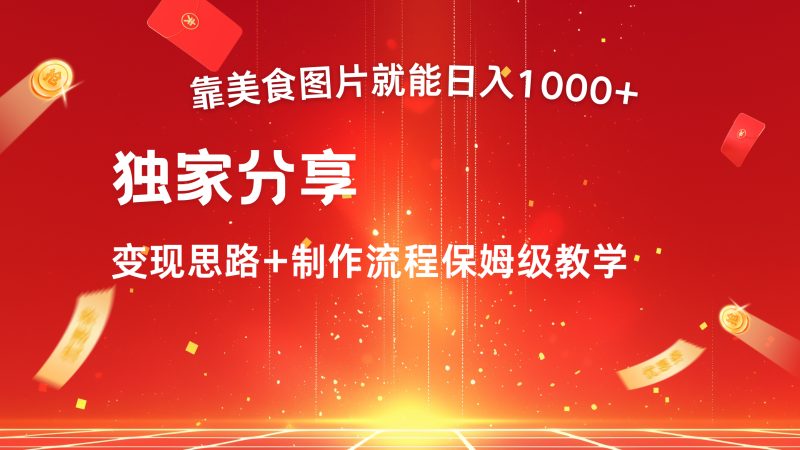 搬运美食图片就能日入1000+,全程干货,对新手很友好,可以批量多做几个号-一人公司创业项目 - 淘金吧