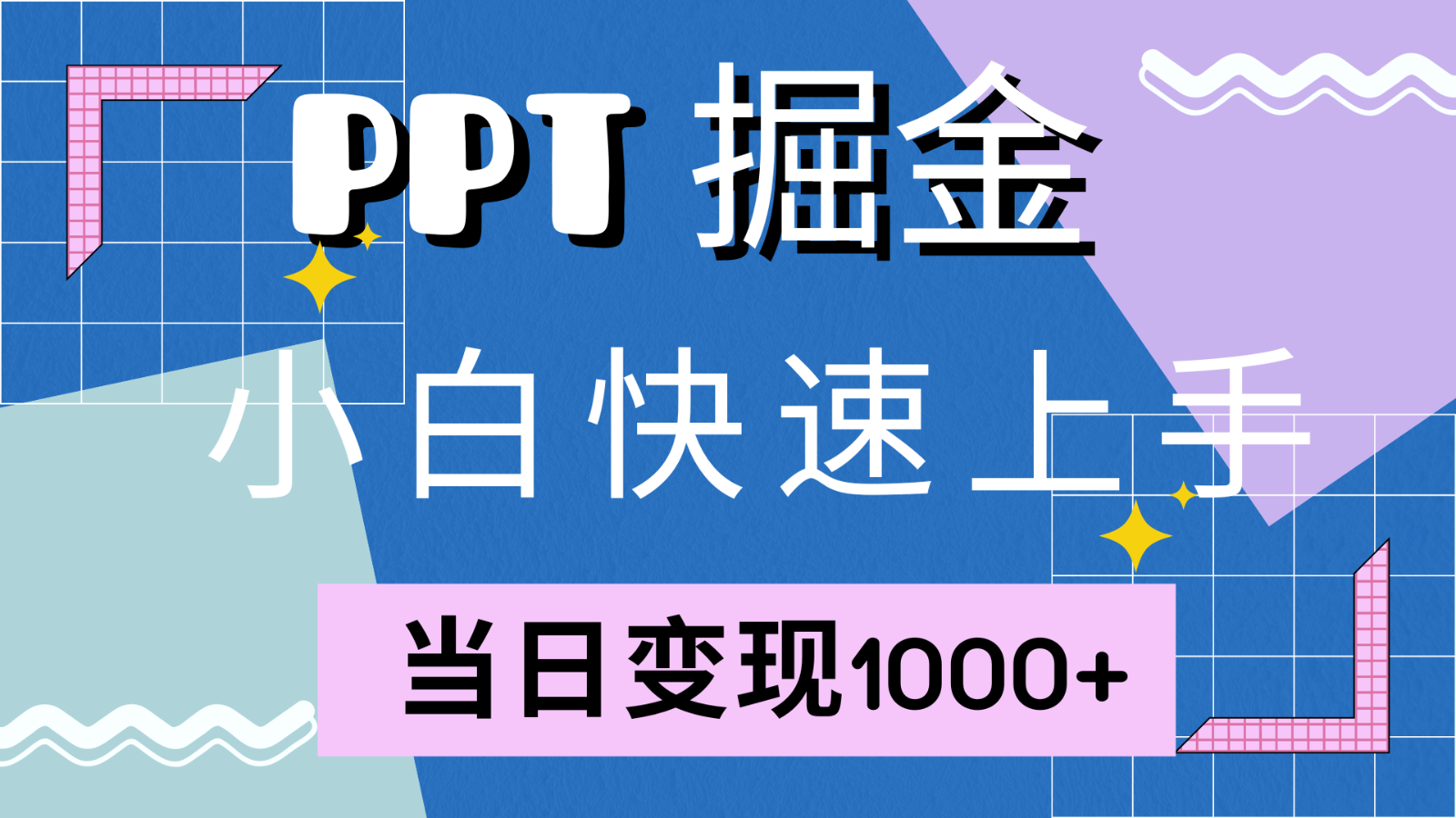 图片[1]-快速上手！小红书简单售卖PPT，当日变现1000+，就靠它(附1W套PPT模板)-云创网