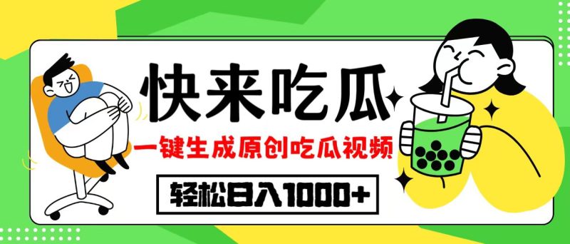 最新风口,吃瓜赛道!一键生成原创视频,多种变现方式,轻松日入10.-一人公司创业项目 - 淘金吧