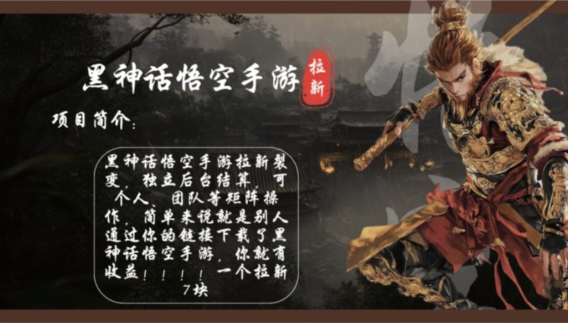 黑神话悟空手游拉新，轻松日入1k+！单个拉新7块，市场空白！-一人公司创业项目 - 淘金吧