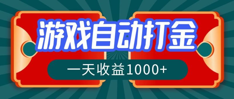 游戏自动搬砖打金，一天收益1000+ 长期稳定的项目-一人公司创业项目 - 淘金吧