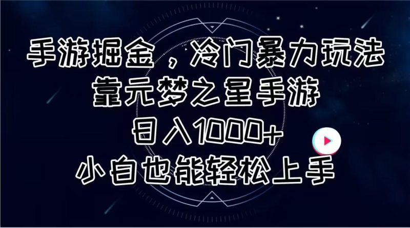手游掘金,冷门暴力玩法,靠元梦之星手游日入1000+,小白也能轻松上手-一人公司创业项目 - 淘金吧