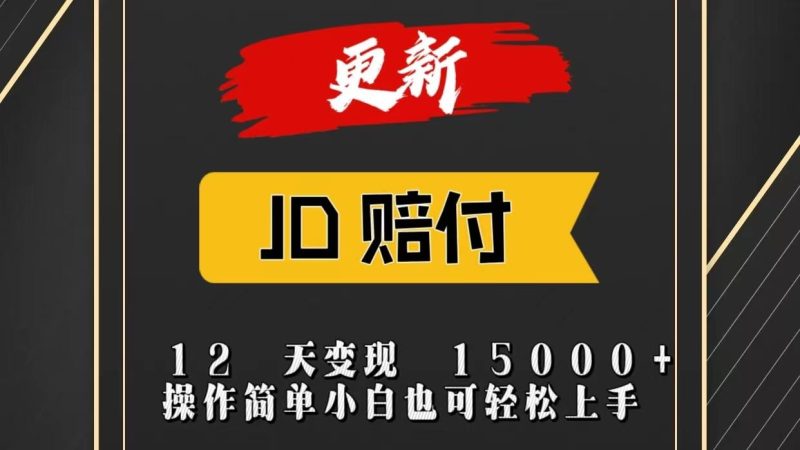 JD暴力掘金12天变现15000+操作简单小白也可轻松上手-一人公司创业项目 - 淘金吧