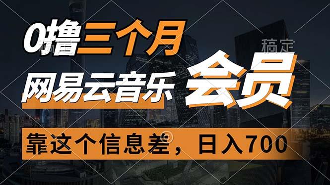 0撸三个月网易云音乐会员，靠这个信息差一天赚700，月入2w-一人公司创业项目 - 淘金吧