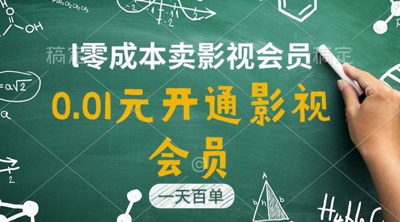 直开影视APP会员只需0.01元，一天卖出上百单，日产四位数-一人公司创业项目 - 淘金吧