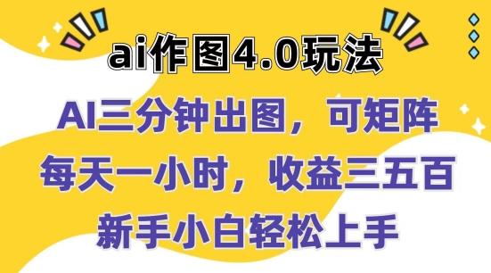 Ai作图4.0玩法:三分钟出图,可矩阵,每天一小时,收益几张,新手小白轻松上手【揭秘】-一人公司创业项目 - 淘金吧