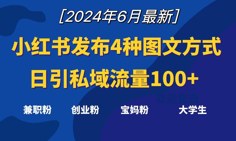 小红书发布这4种图文,就能日引私域流量100+-一人公司创业项目 - 淘金吧